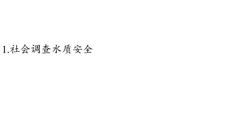 初中化学新人教版九年级上册第四单元水质检测及自制净水器教学课件2024秋第4页