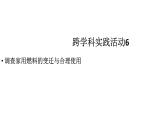 初中化學新人教版九年級上冊第七單元跨學科實踐活動六調查家用燃料的變遷與合理使用教學課件2024秋