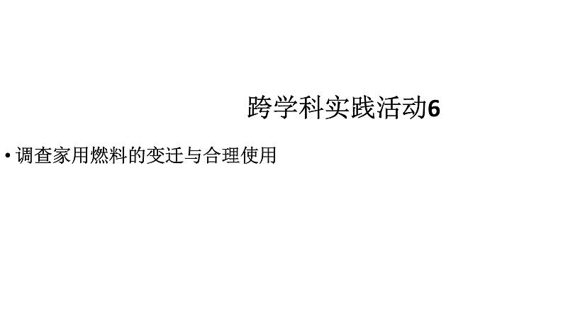 初中化学新人教版九年级上册第七单元跨学科实践活动六调查家用燃料的变迁与合理使用教学课件2024秋第1页