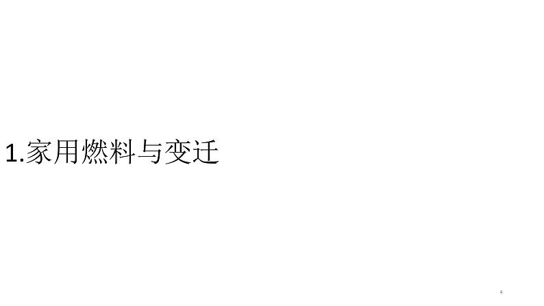 初中化学新人教版九年级上册第七单元跨学科实践活动六调查家用燃料的变迁与合理使用教学课件2024秋第4页