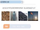 初中化學新人教版九年級上冊第七單元跨學科實踐活動六調查家用燃料的變遷與合理使用教學課件2024秋