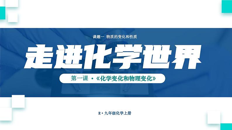 初中化学新人教版九年级上册第一单元课题1第一课时 化学变化和物理变化教学课件2024秋第1页