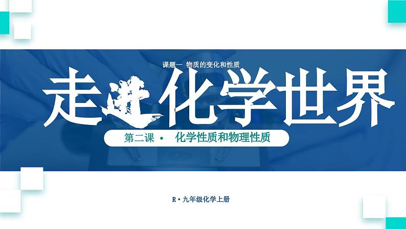 初中化学新人教版九年级上册第一单元课题1第二课时 化学性质和物理性质教学课件2024秋第1页