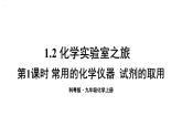 初中化学新科粤版九年级上册1.2第1课时 常用的化学仪器  试剂的取用教学课件2024秋