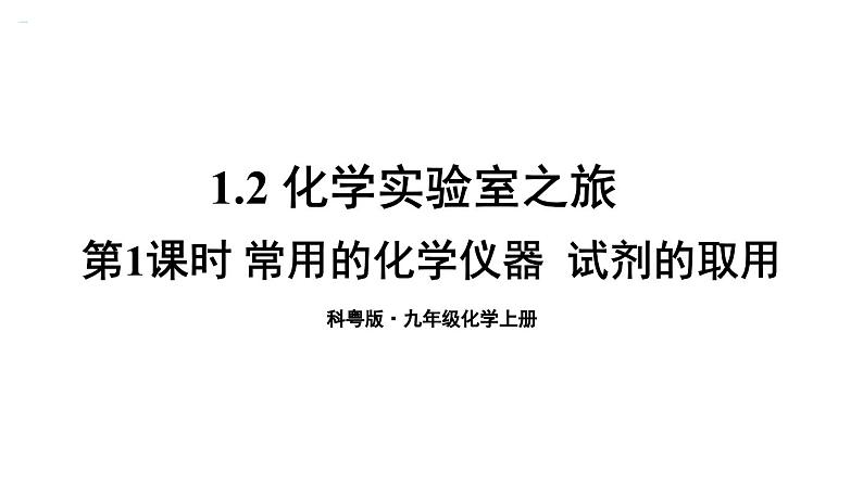 初中化学新科粤版九年级上册1.2第1课时 常用的化学仪器  试剂的取用教学课件2024秋第1页