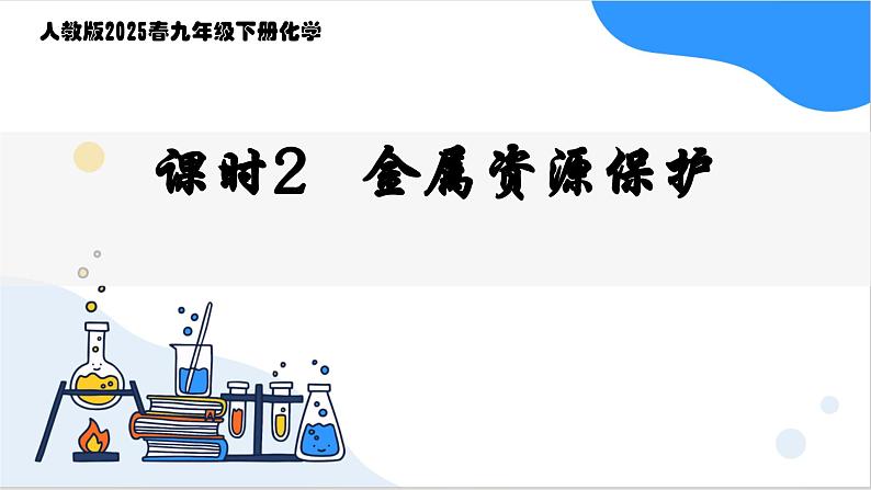 人教版2025春九年级化学下册第八单元 金属和金属材料 8.3.2  金属资源保护 课件第2页