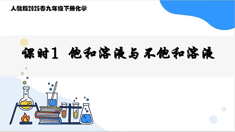 人教版2025春九年级化学下册第九单元 溶液 9.2.1  饱和溶液与不饱和溶液 课件第1页