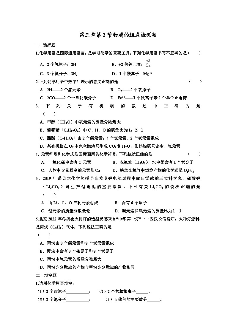 第三章第3节物质的组成检测题-2023-2024学年九年级化学沪教版上册第1页