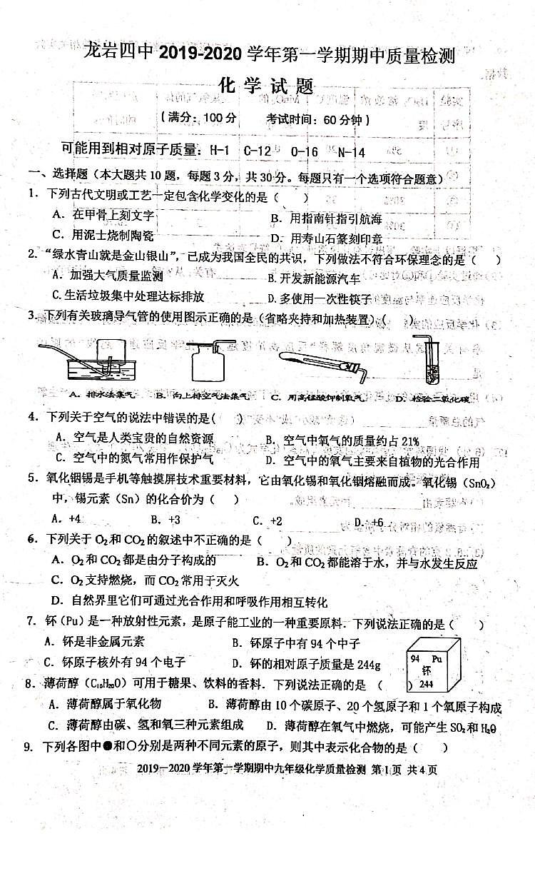 福建省龙岩市第四中学2019-2020学年第一学期第一次月考九年级化学试卷（pdf版 无答案）第1页