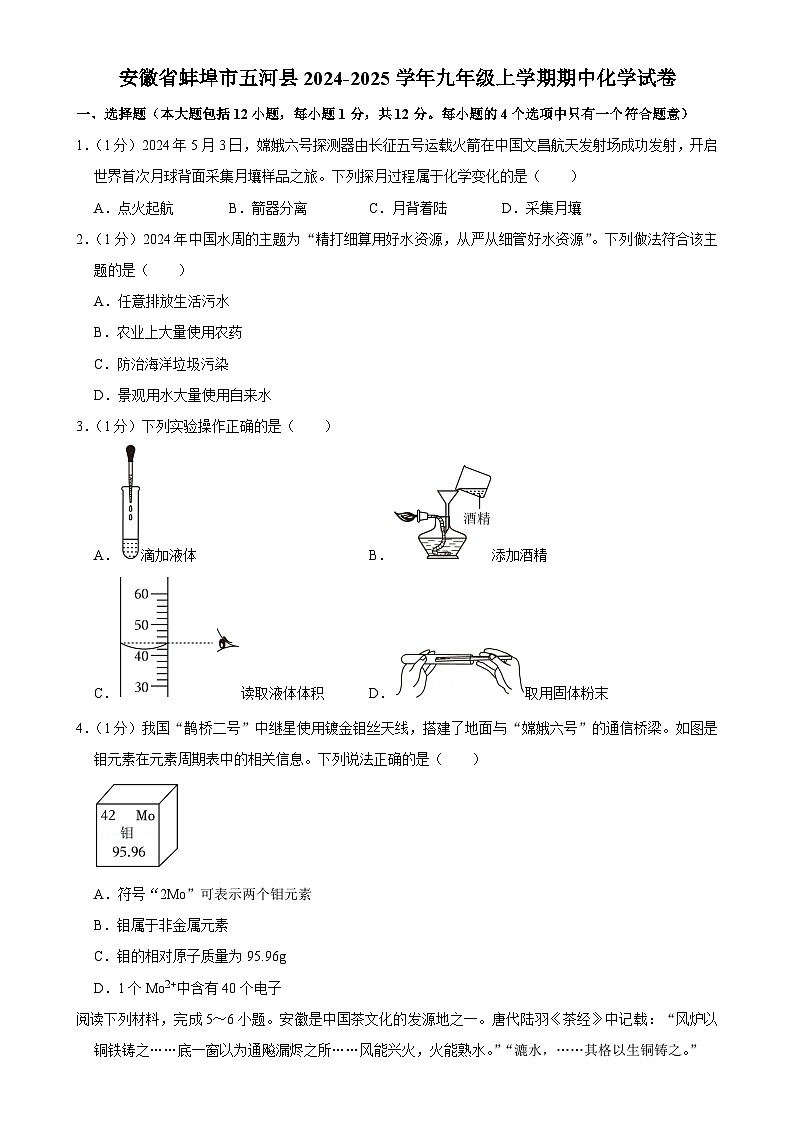 安徽省蚌埠市五河县2024-2025学年九年级上学期期中考试化学试卷-A4第1页