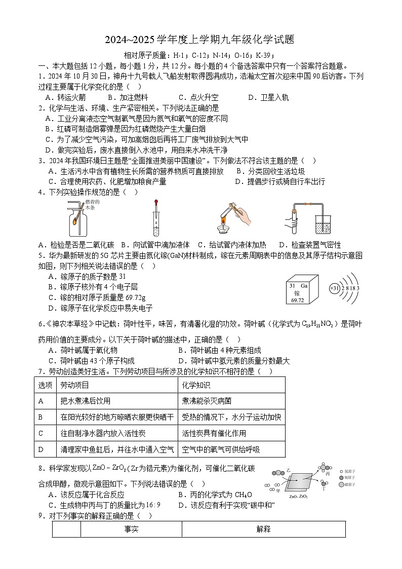 安徽省安徽师范大学附属外国语学校2024~2025学年九年级上学期12月月考化学试题-A4第1页