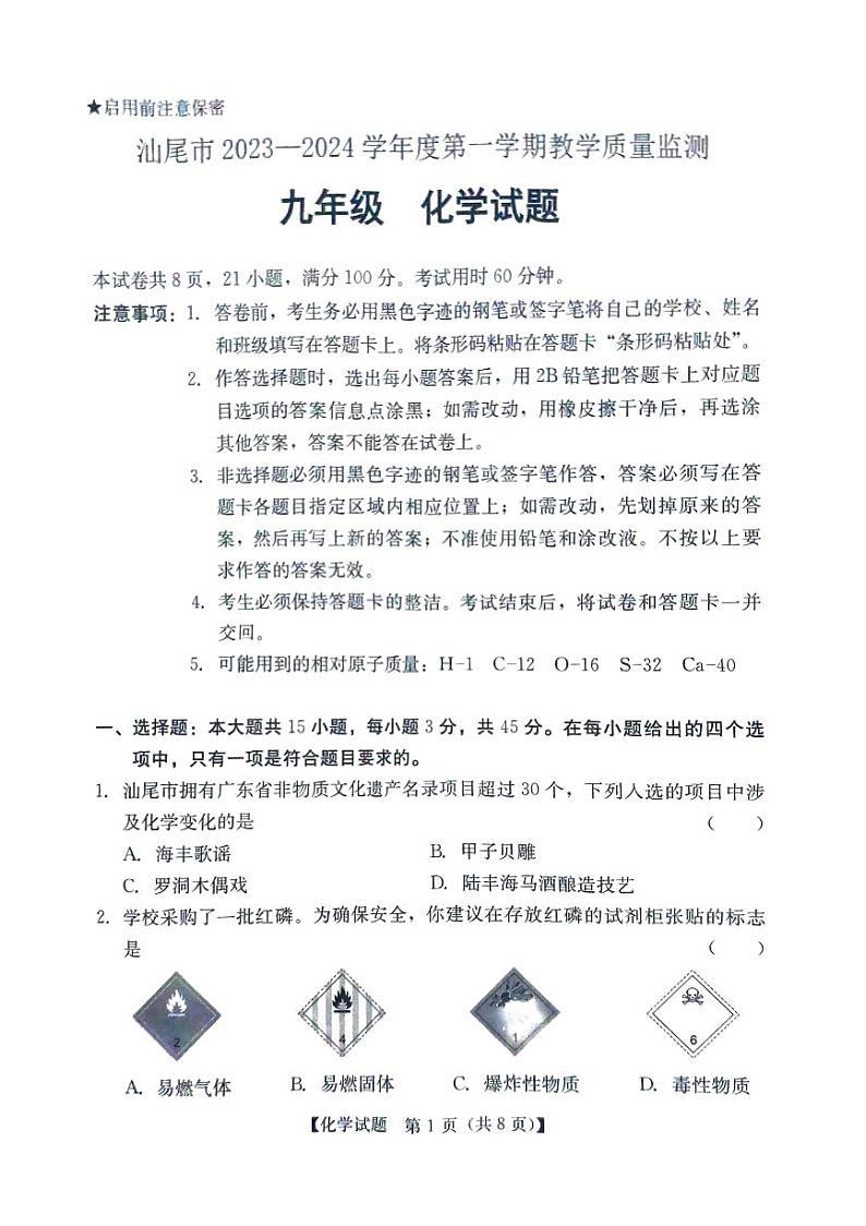 汕尾市2023-2024学年度教学质量监测化学第1页