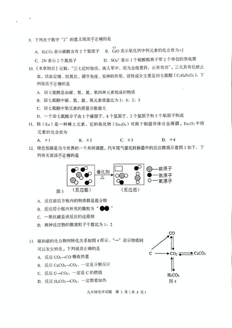 九年级上册化学统测卷二校第3页
