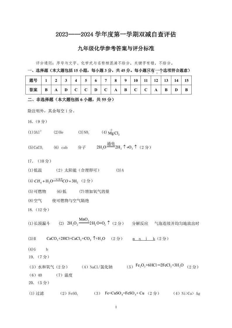 2023—2024学年度第一学期双减自查评估（九年级化学答案）第1页