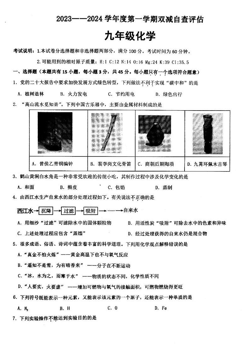 2023－2024学年度第一学期双减自查评估九年级化学第1页