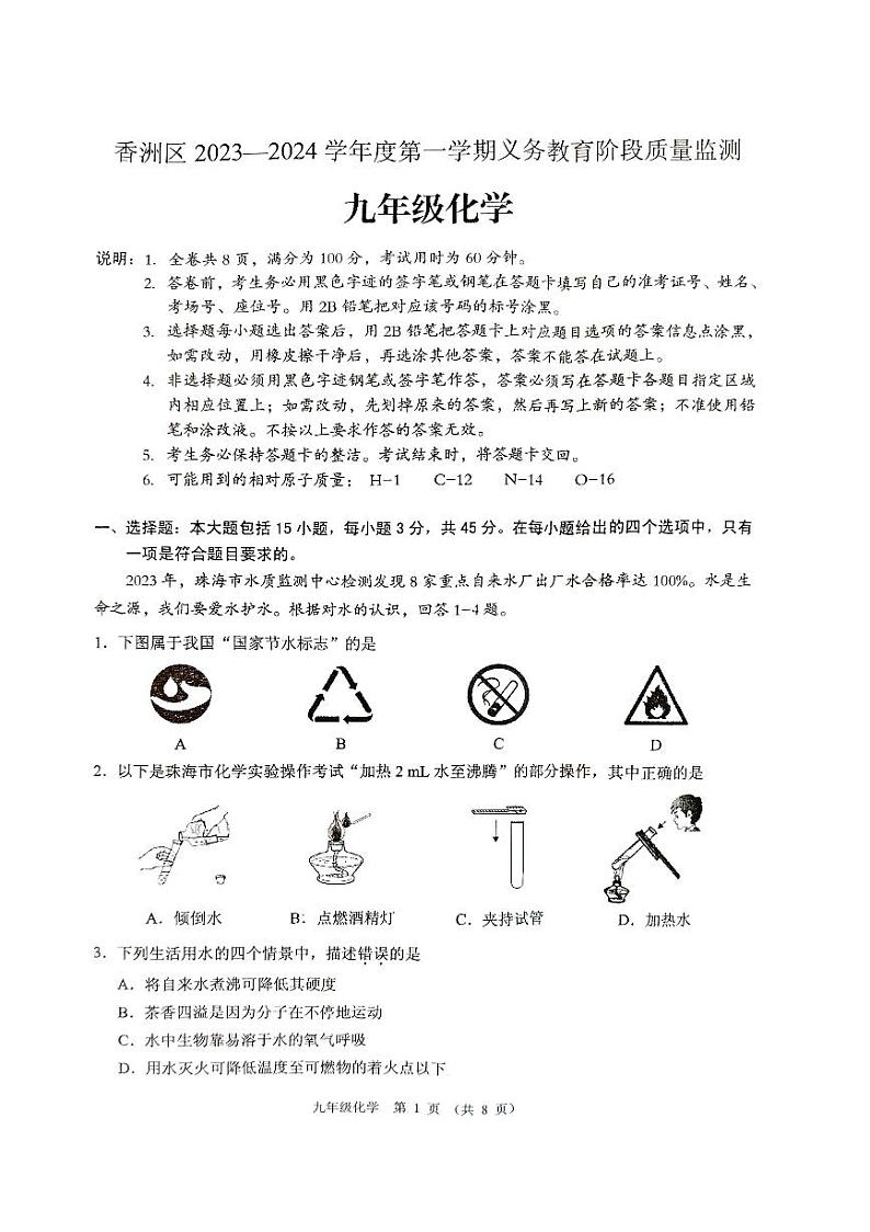 珠海市2023-2024学年九年级上学期期末考试化学试题第1页