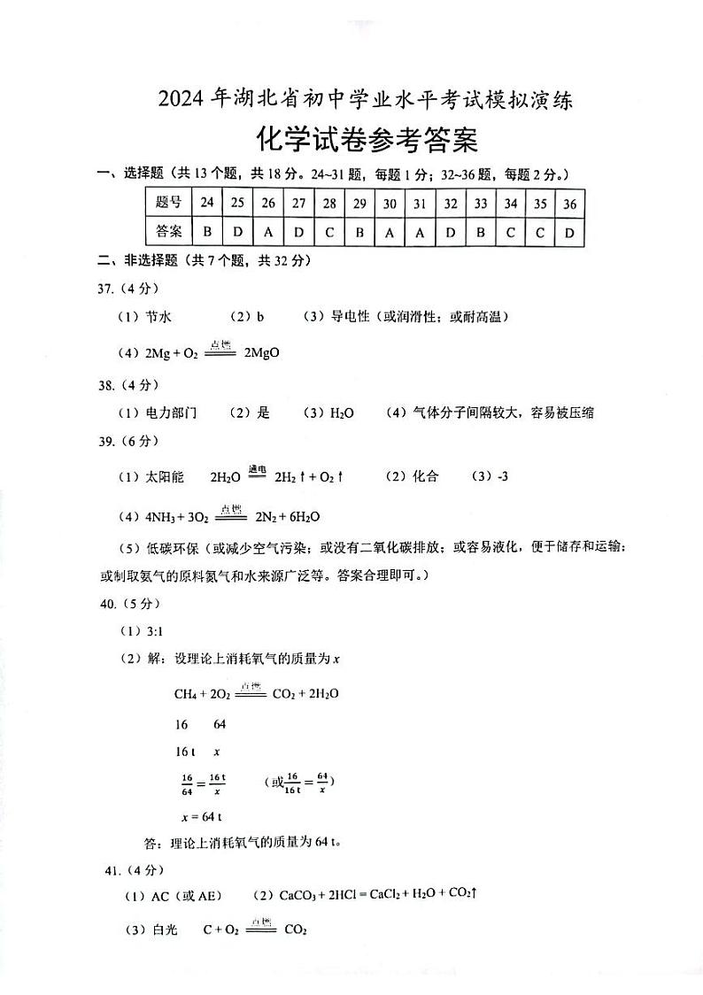 2024.01省统模考化学参考答案-复制第1页