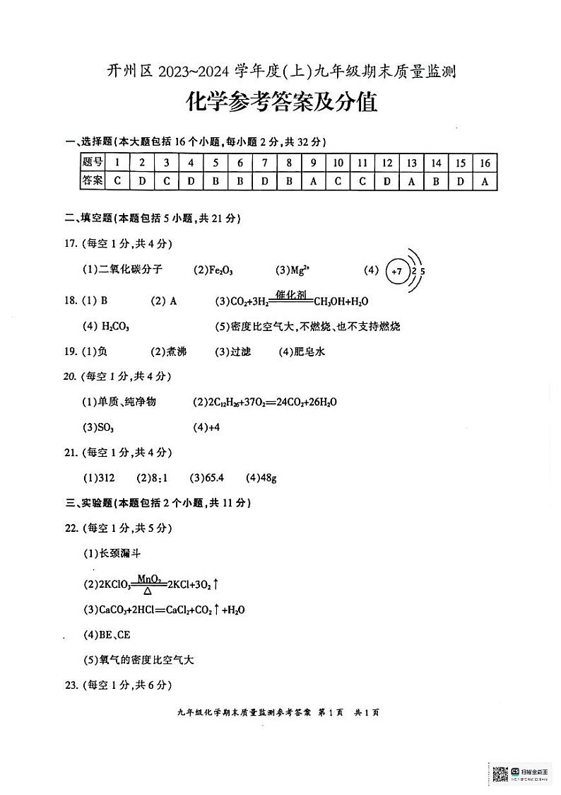2023秋季九年级化学期末试卷及答案第1页