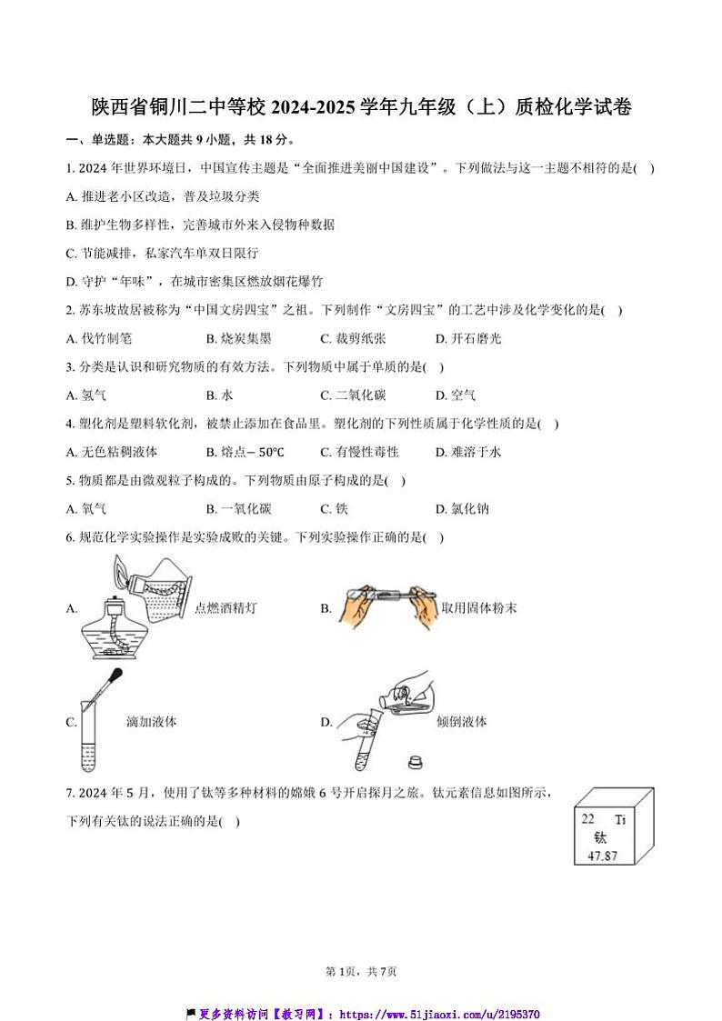 2024～2025学年陕西省铜川二中等校九年级(上)质检化学试卷(含答案)第1页