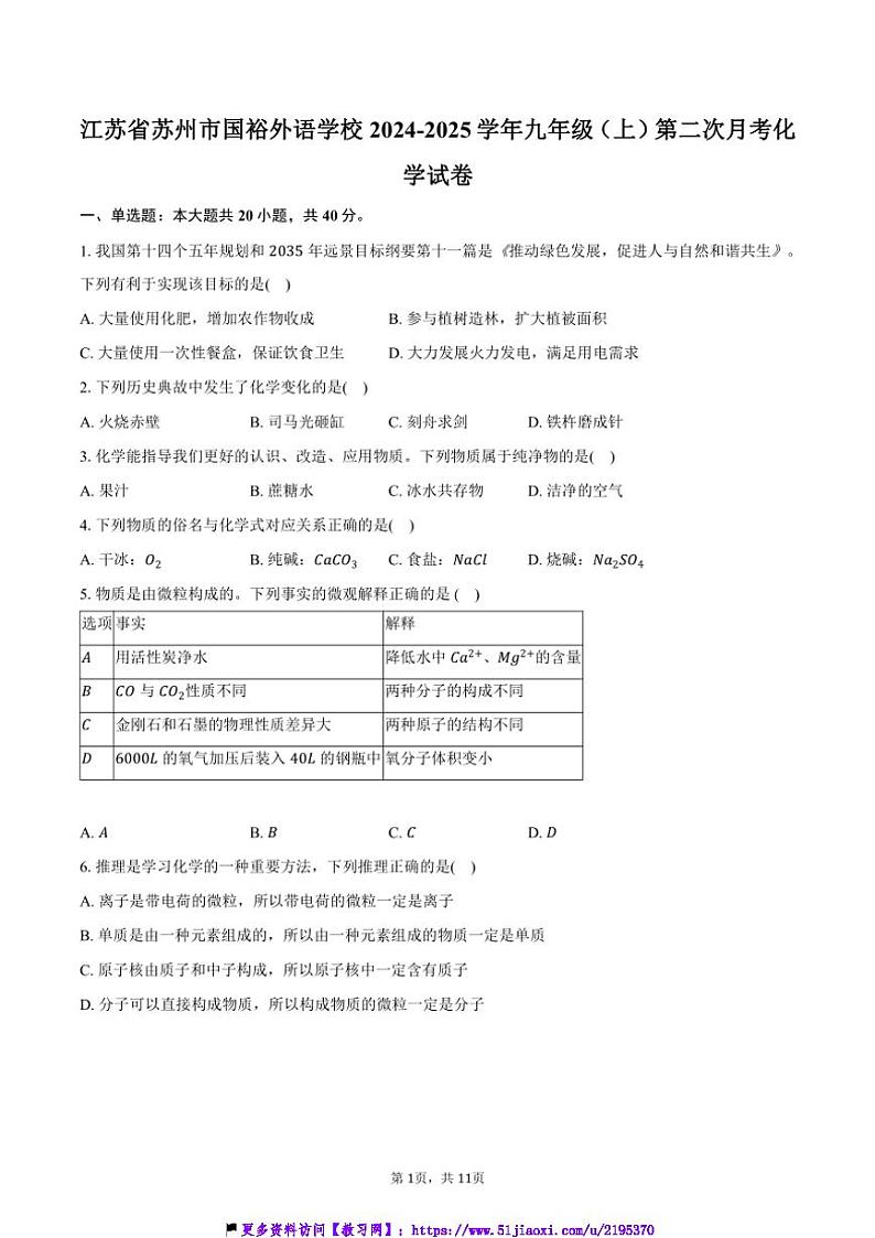 2024～2025学年江苏省苏州市国裕外语学校九年级(上)第二次月考化学试卷(含答案)第1页
