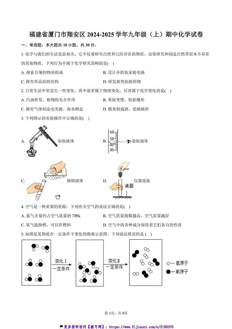 2024～2025学年福建省厦门市翔安区九年级(上)期中化学试卷(含答案)第1页