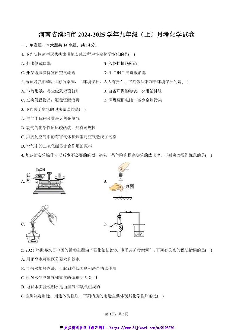 2024～2025学年河南省濮阳市九年级(上)月考化学试卷(含答案)第1页