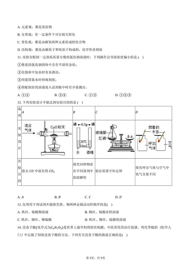 2024～2025学年河南省濮阳市九年级(上)月考化学试卷(含答案)第3页