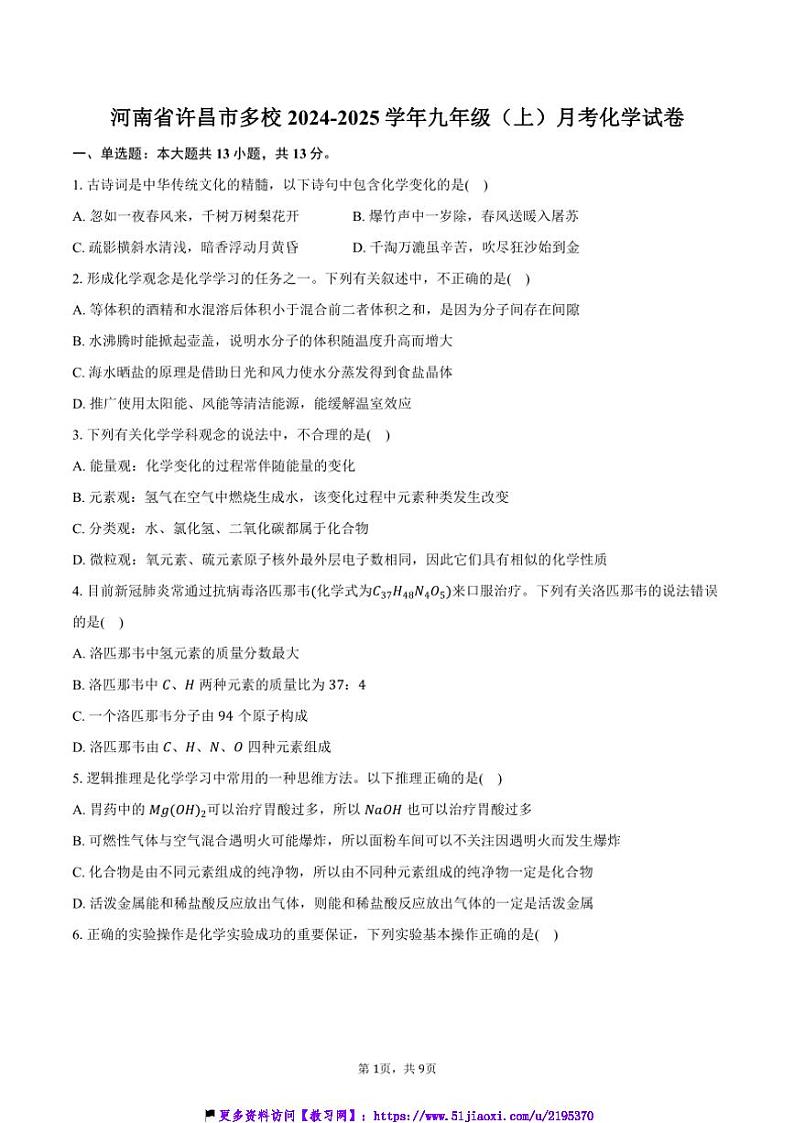 2024～2025学年河南省许昌市多校九年级(上)月考化学试卷(含答案)第1页