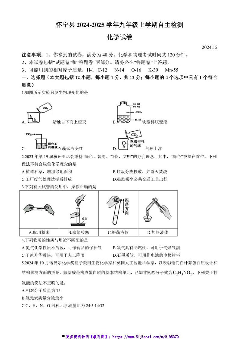 2024～2025学年安徽省安庆市怀宁县九年级(上)自主检测化学试卷(含答案)第1页