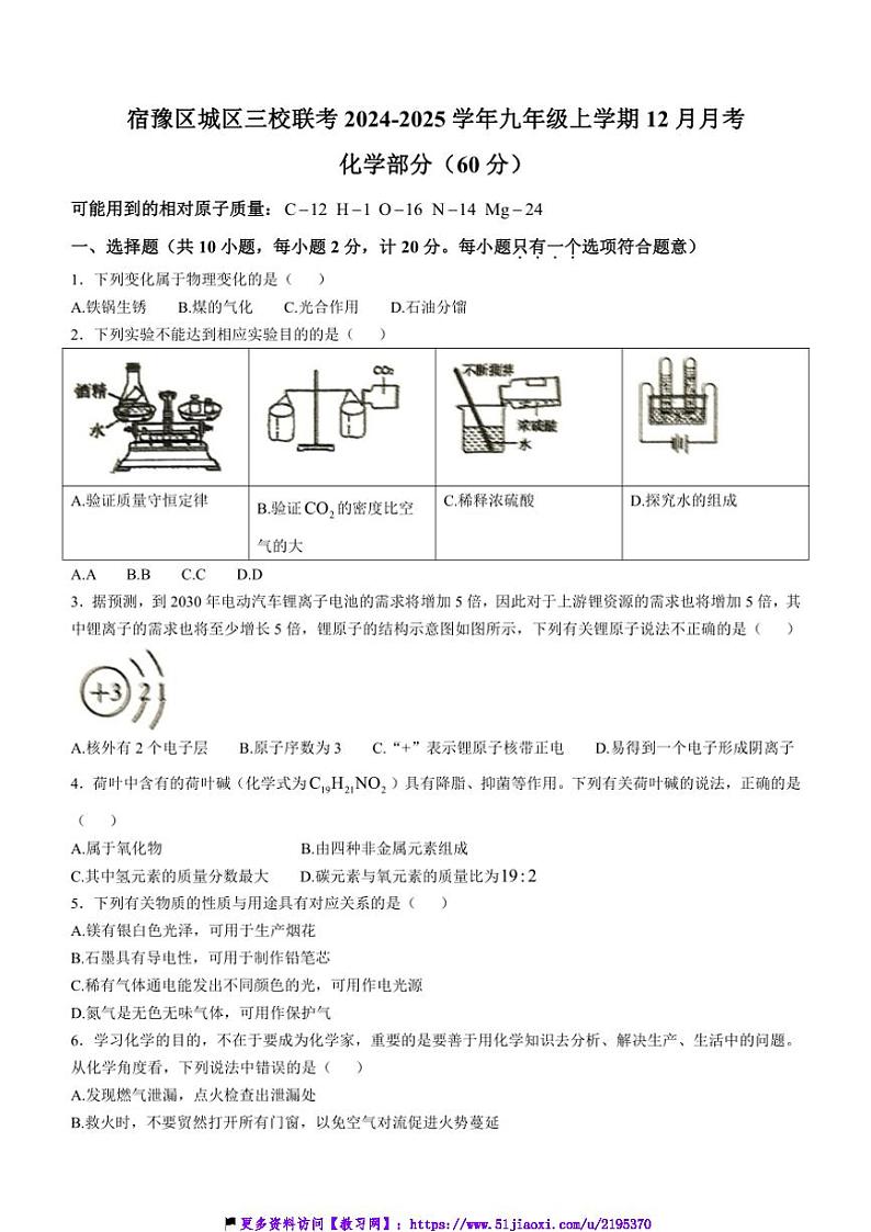 2024～2025学年江苏省宿迁市宿豫区城区三校联考(月考)九年级(上)12月月考化学试卷(含答案)第1页