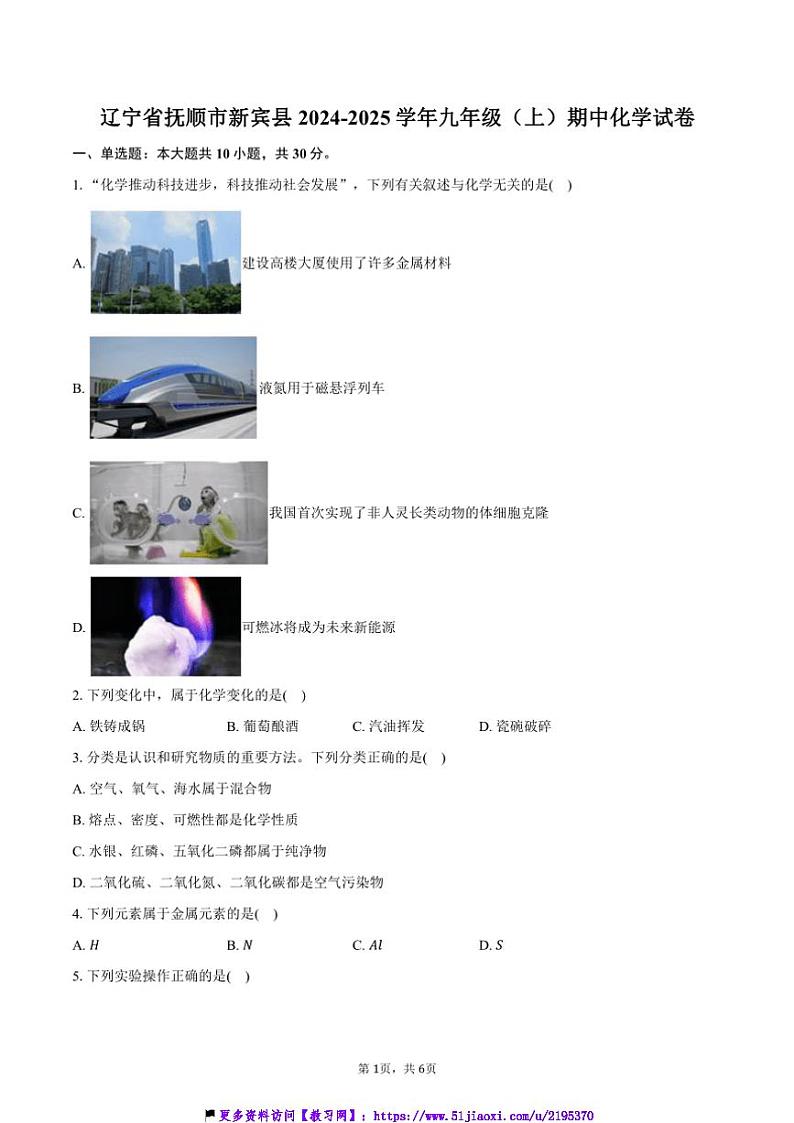 2024～2025学年辽宁省抚顺市新宾县九年级(上)期中化学试卷(含答案)第1页