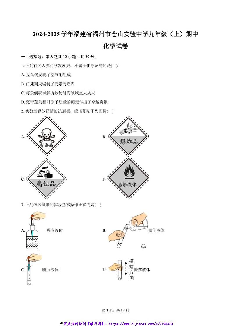 2024～2025学年福建省福州市仓山实验中学九年级(上)期中化学试卷(含答案)第1页