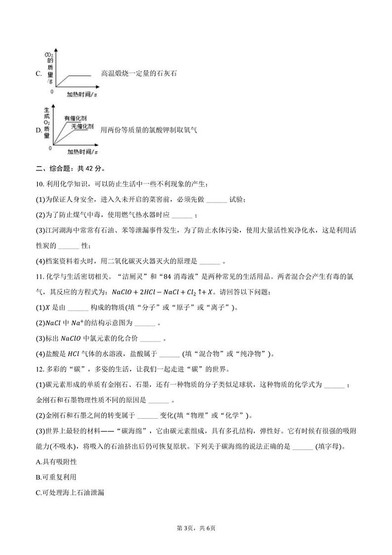 2024～2025学年陕西省西安市新城区西光中学教育集团九年级(上)联考(月考)化学试卷(12月份)(含答案)第3页