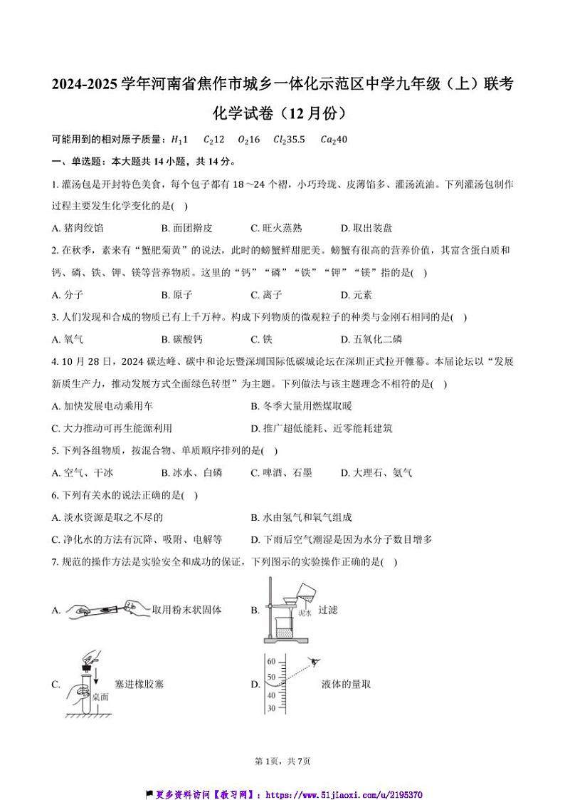 2024～2025学年河南省焦作市城乡一体化示范区中学九年级(上)联考(月考)化学试卷(12月份)(含答案)第1页
