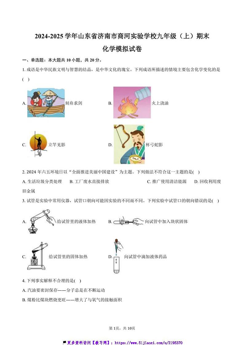 2024～2025学年山东省济南市商河实验学校九年级(上)期末化学模拟试卷(B卷)(含答案)第1页