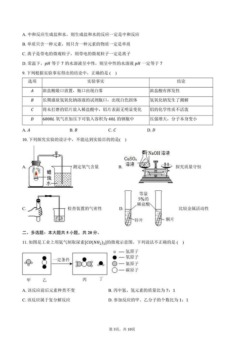 2024～2025学年山东省济南市商河实验学校九年级(上)期末化学模拟试卷(B卷)(含答案)第3页