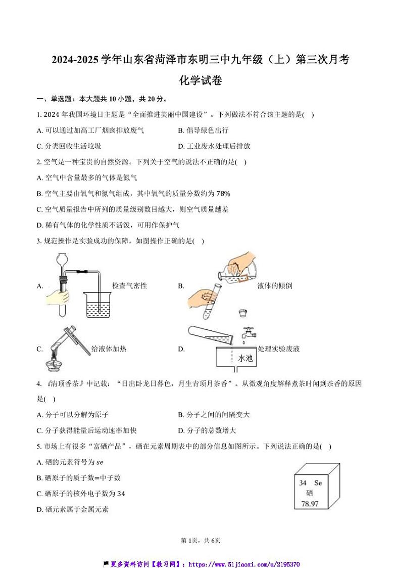 2024～2025学年山东省菏泽市东明三中九年级(上)第三次月考化学试卷(含答案)第1页