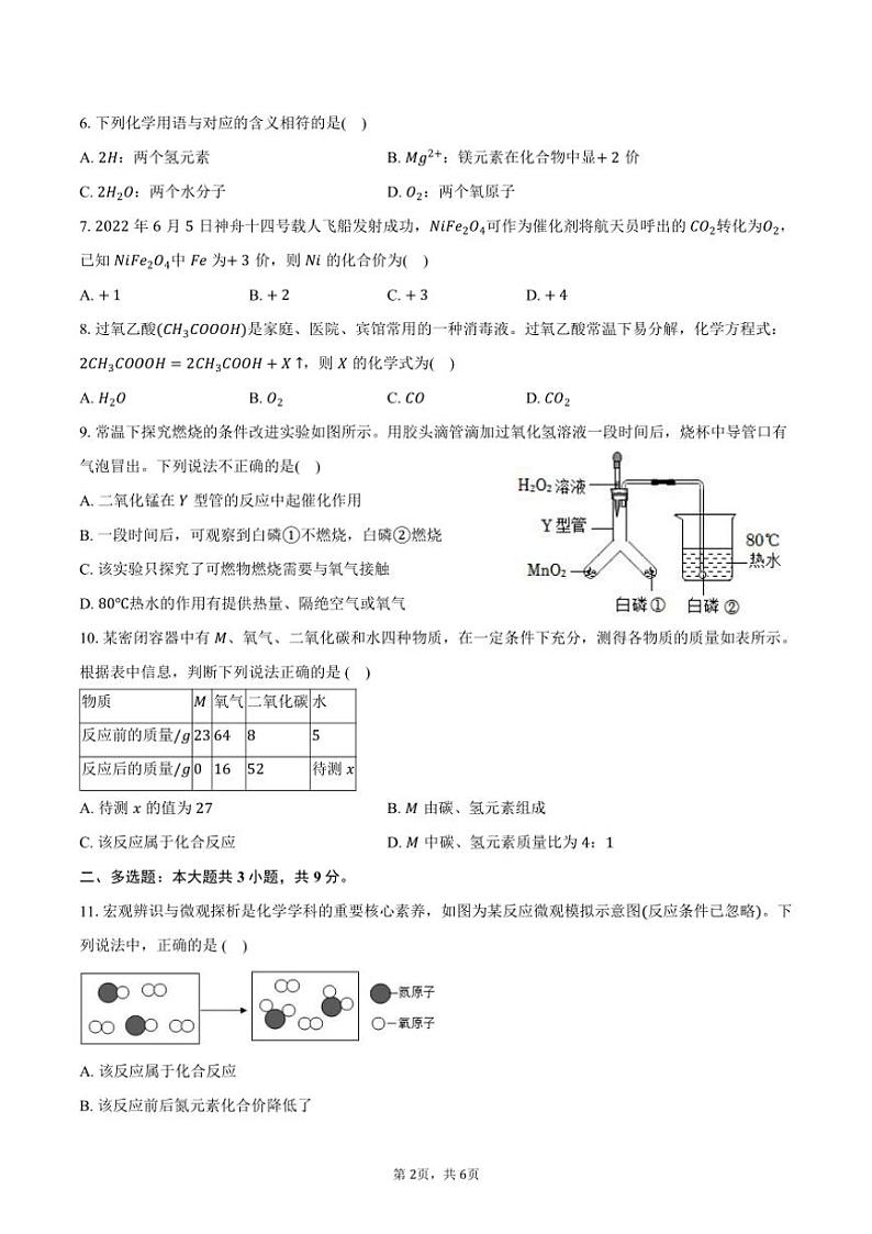 2024～2025学年山东省菏泽市东明三中九年级(上)第三次月考化学试卷(含答案)第2页