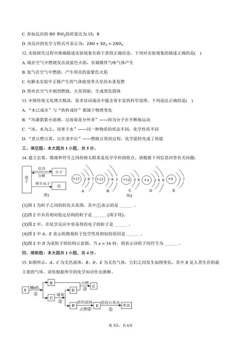 2024～2025学年山东省菏泽市东明三中九年级(上)第三次月考化学试卷(含答案)第3页
