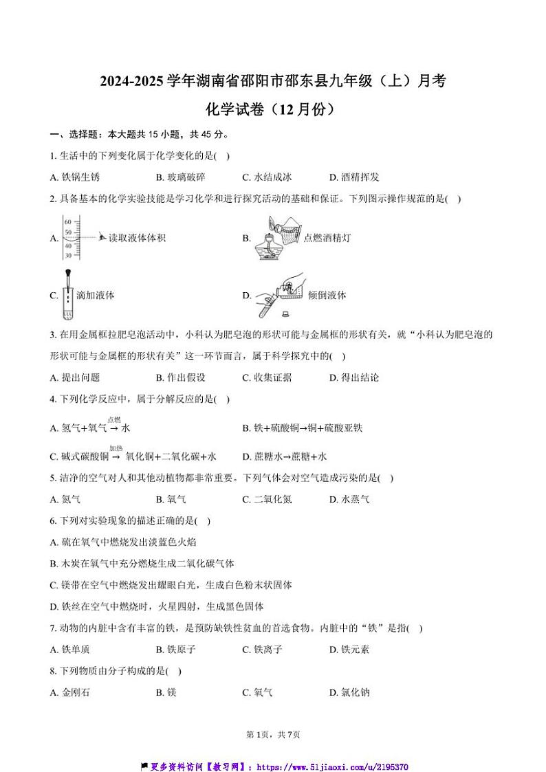 2024～2025学年湖南省邵阳市邵东县九年级(上)月考化学试卷(12月份)(含答案)第1页