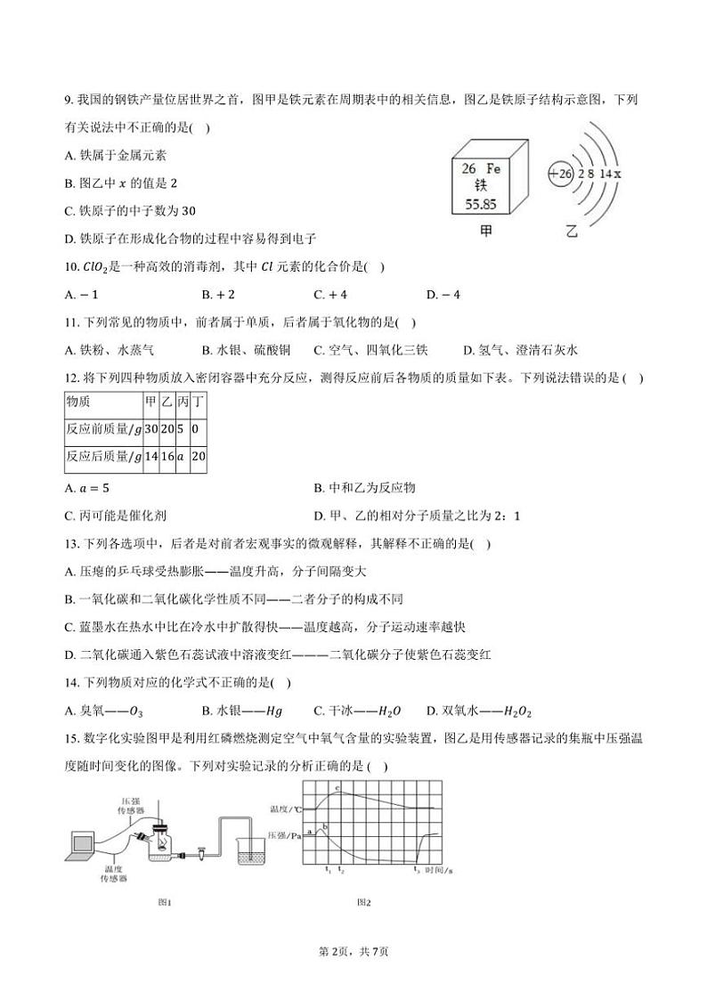 2024～2025学年湖南省邵阳市邵东县九年级(上)月考化学试卷(12月份)(含答案)第2页