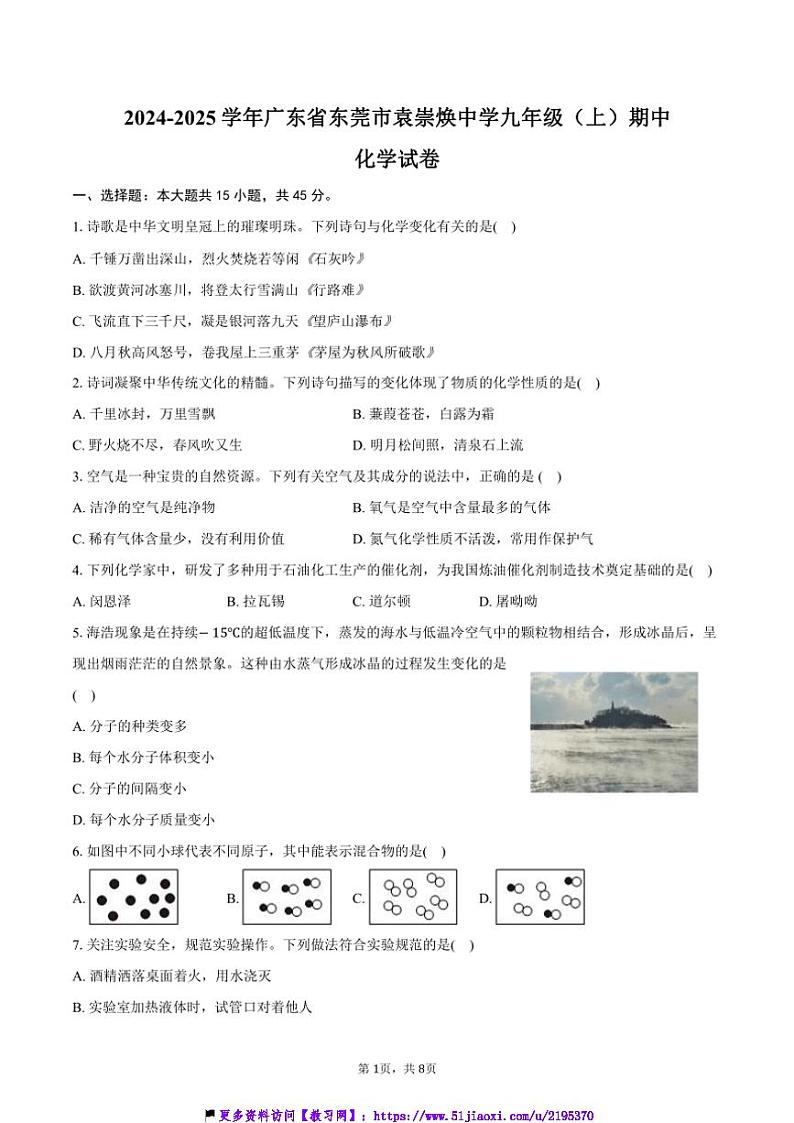 2024～2025学年广东省东莞市袁崇焕中学九年级(上)期中化学试卷(含答案)第1页