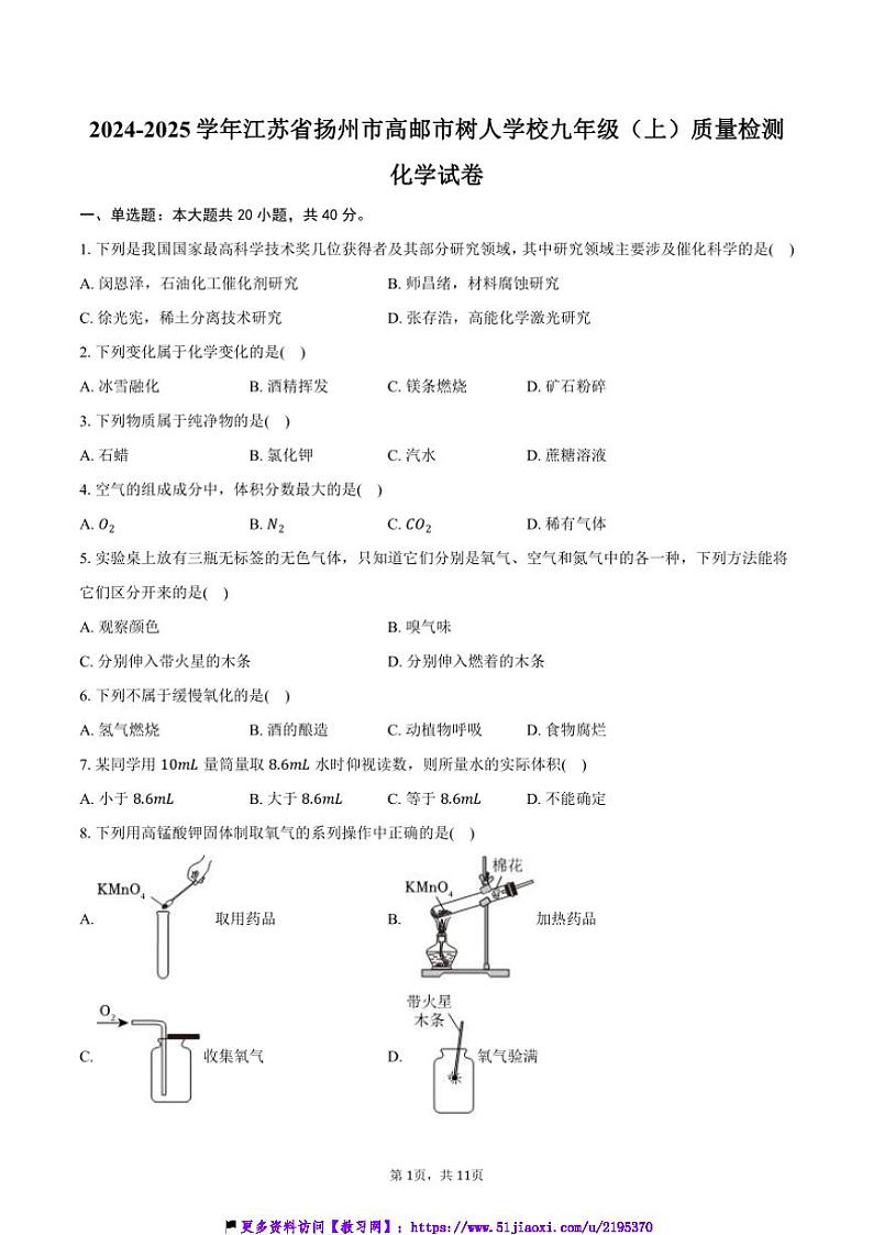 2024～2025学年江苏省扬州市高邮市树人学校九年级(上)质量检测化学试卷(含答案)第1页