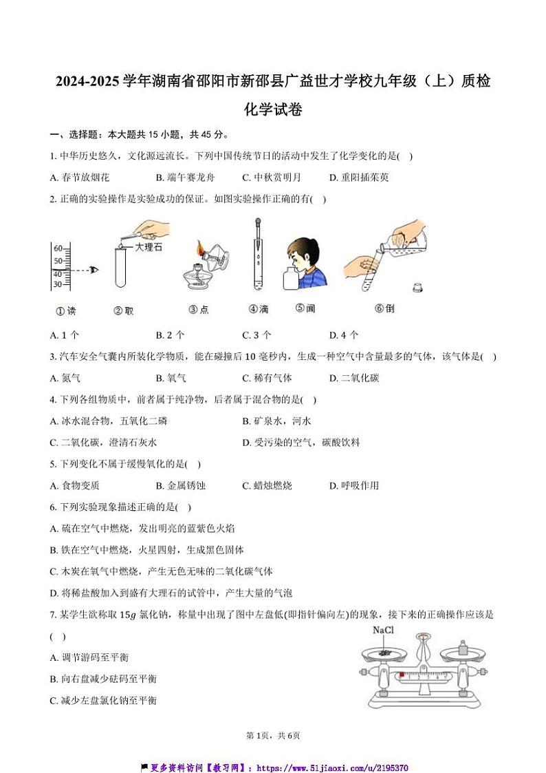2024～2025学年湖南省邵阳市新邵县广益世才学校九年级(上)质检化学试卷(含答案)第1页