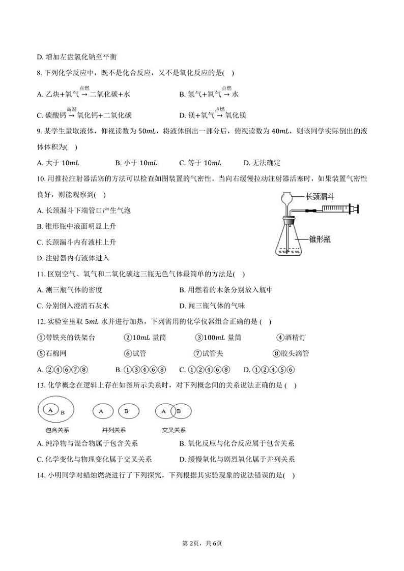 2024～2025学年湖南省邵阳市新邵县广益世才学校九年级(上)质检化学试卷(含答案)第2页