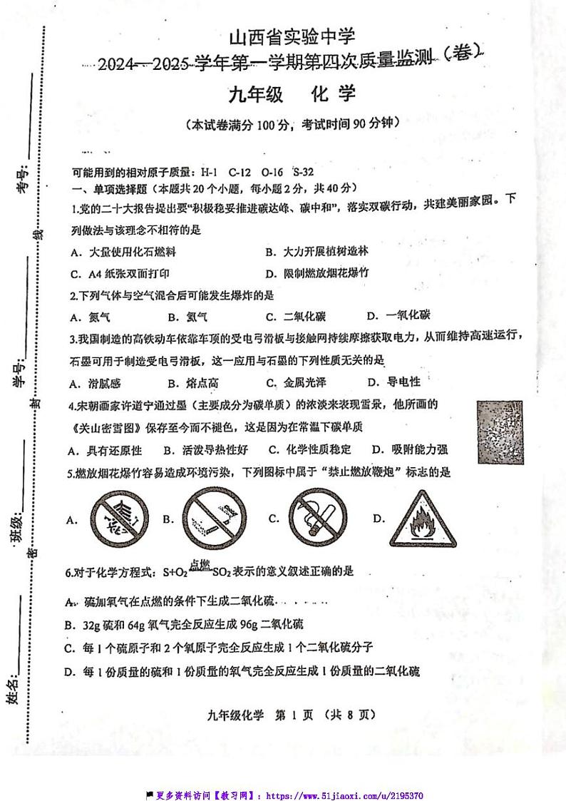 2024～2025学年山西省实验中学九年级(上)第四次质量监测化学试卷(含答案)第1页