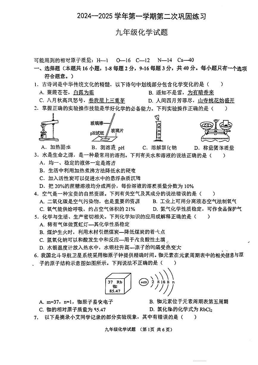 山东省聊城市东昌教育集团四校联考2024--2025学年九年级上学期12月月考化学试题第1页