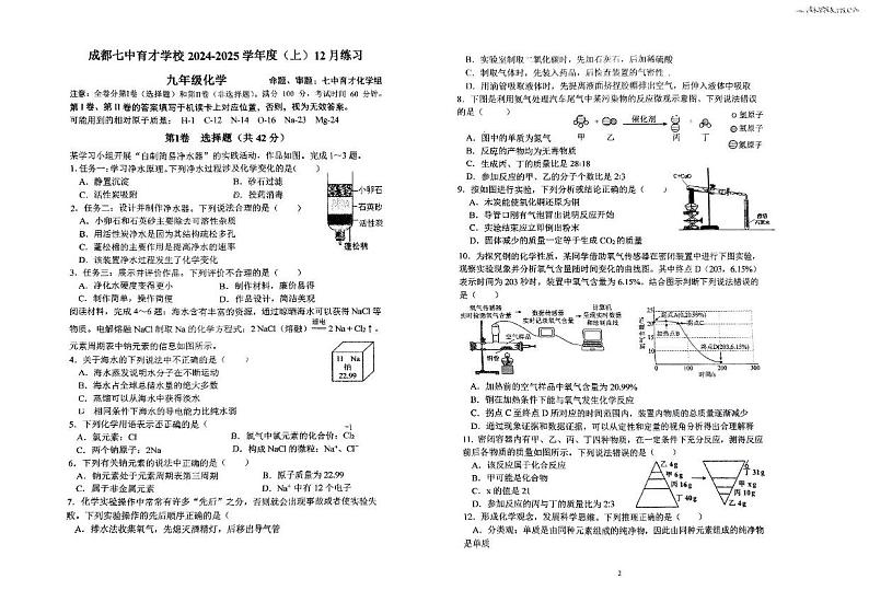 四川省成都市七中育才学校2024-2025学年九年级上学期12月月考化学试卷第1页