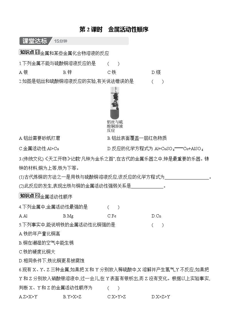 人教版2024九年级下册化学8.2　金属的化学性质　第2课时　金属活动性顺序 课时作业（含答案）第1页