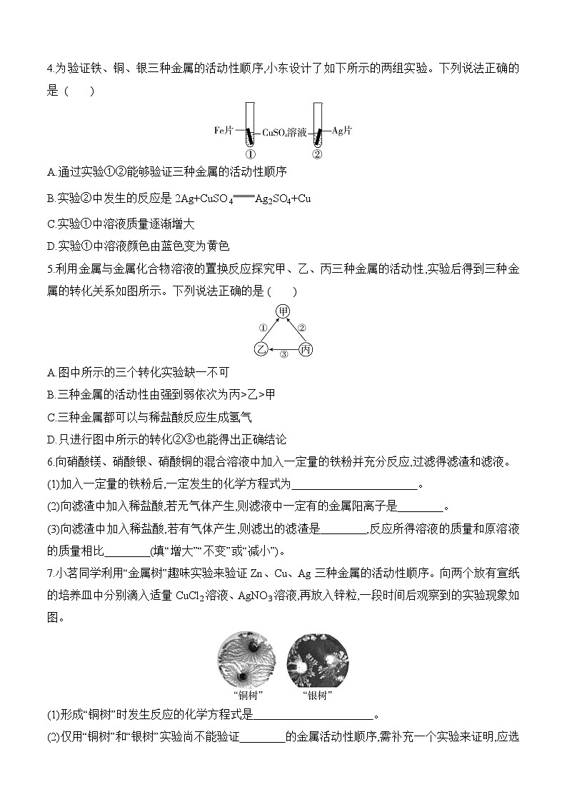人教版2024九年级下册化学8.2　金属的化学性质　第2课时　金属活动性顺序 课时作业（含答案）第3页